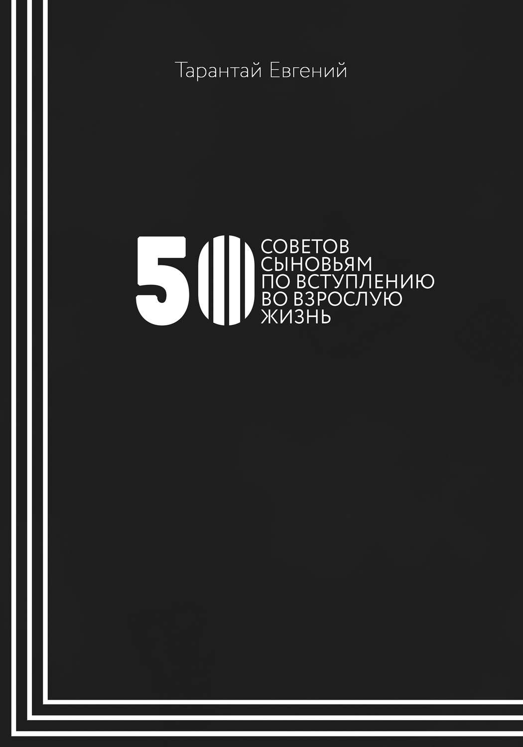 Обложка книги «50 советов сыновьям по вступлению во взрослую жизнь»