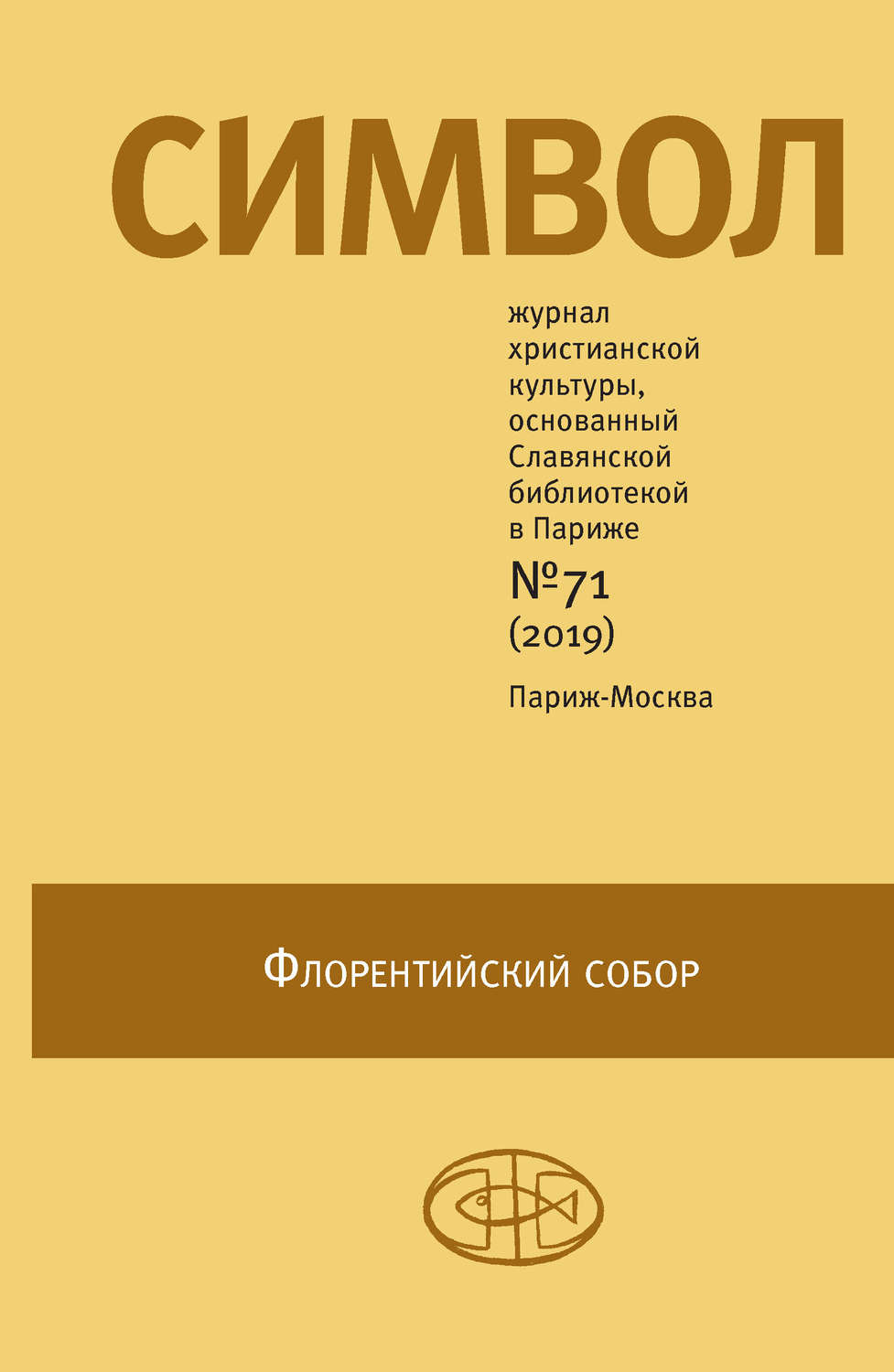 Обложка книги «Журнал христианской культуры «Символ» №71 (2019)»