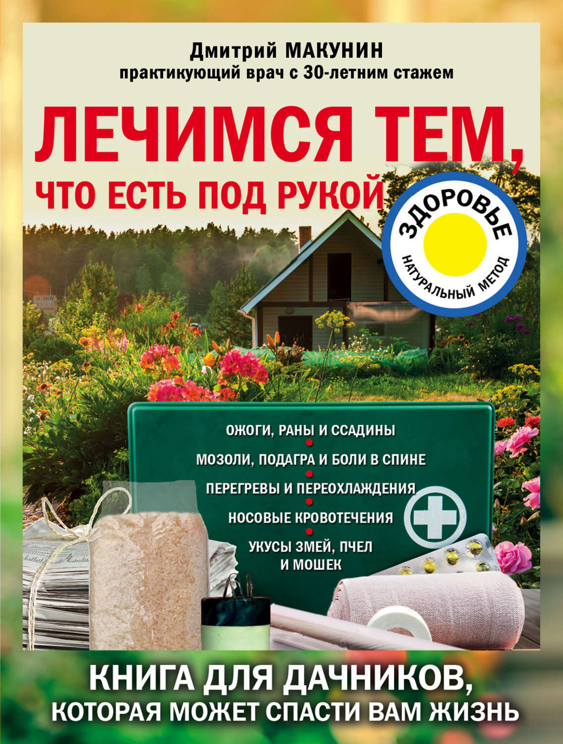 Обложка книги «Лечимся тем, что есть под рукой. Носовые кровотечения, перегревы и переохлаждения, мозоли и подагра, ревматизм и боли в спине»