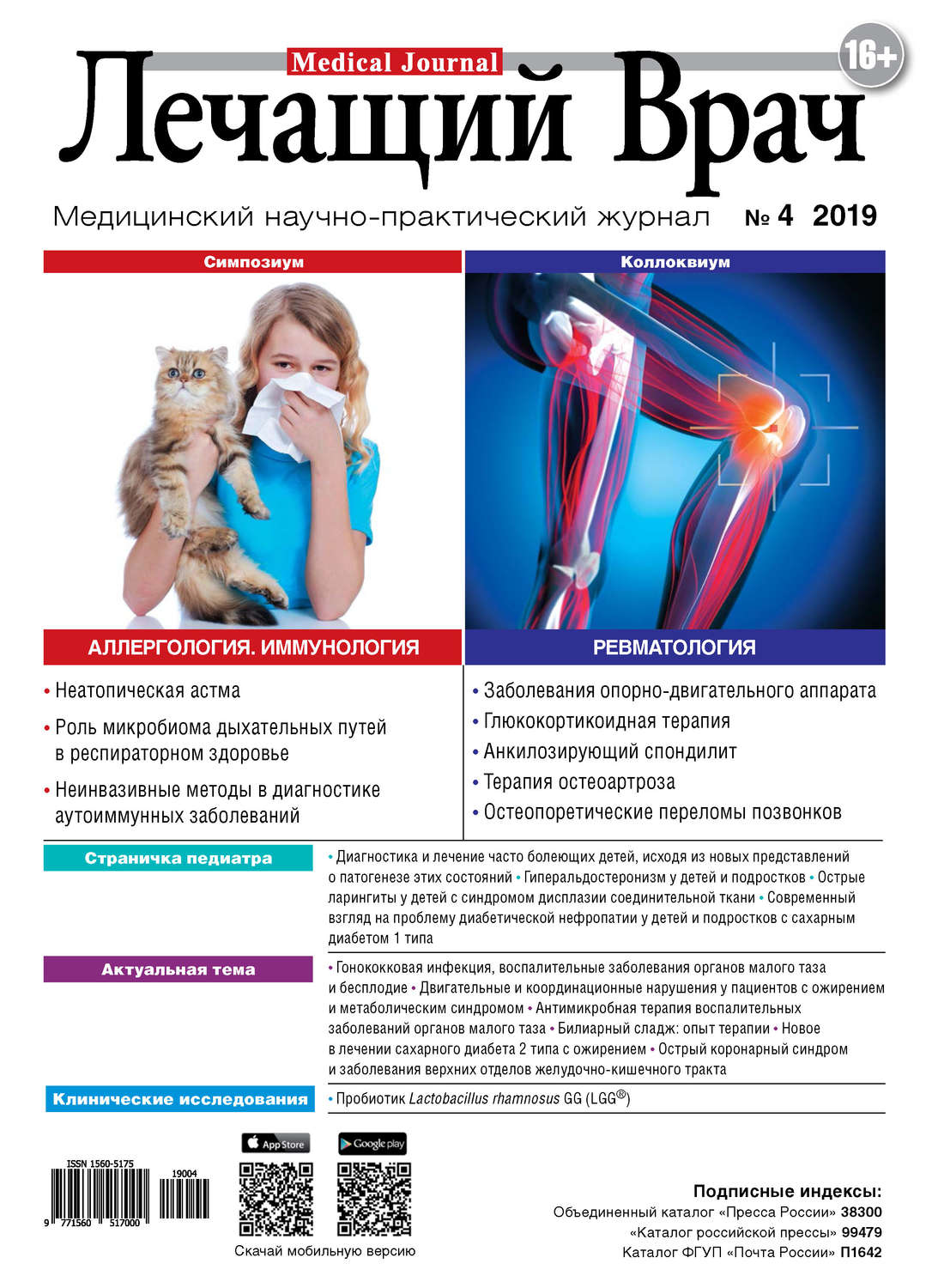 Обложка книги «Журнал «Лечащий Врач» №04/2019»