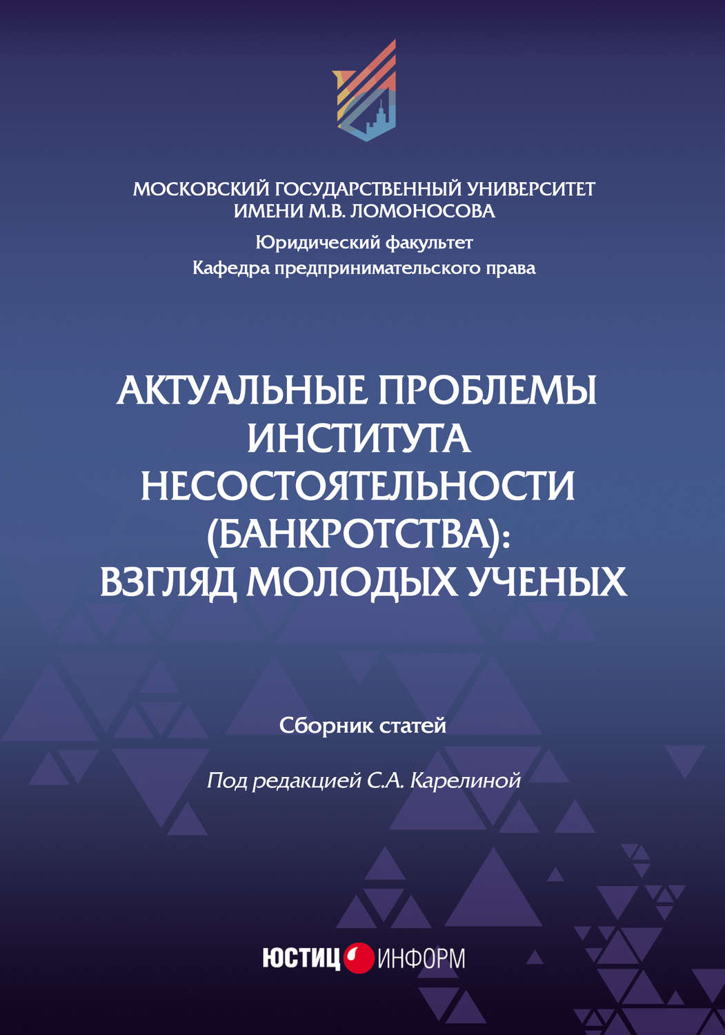 Обложка книги «Актуальные проблемы института несостоятельности (банкротства). Взгляд молодых ученых»