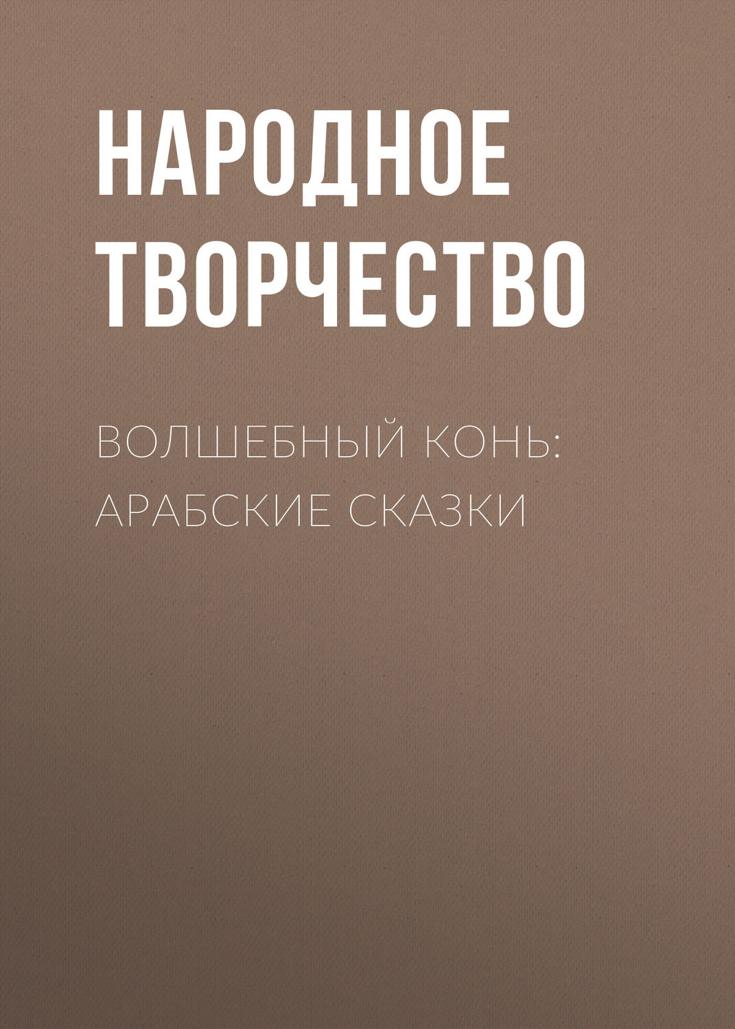 Обложка книги «Волшебный конь: арабские сказки»