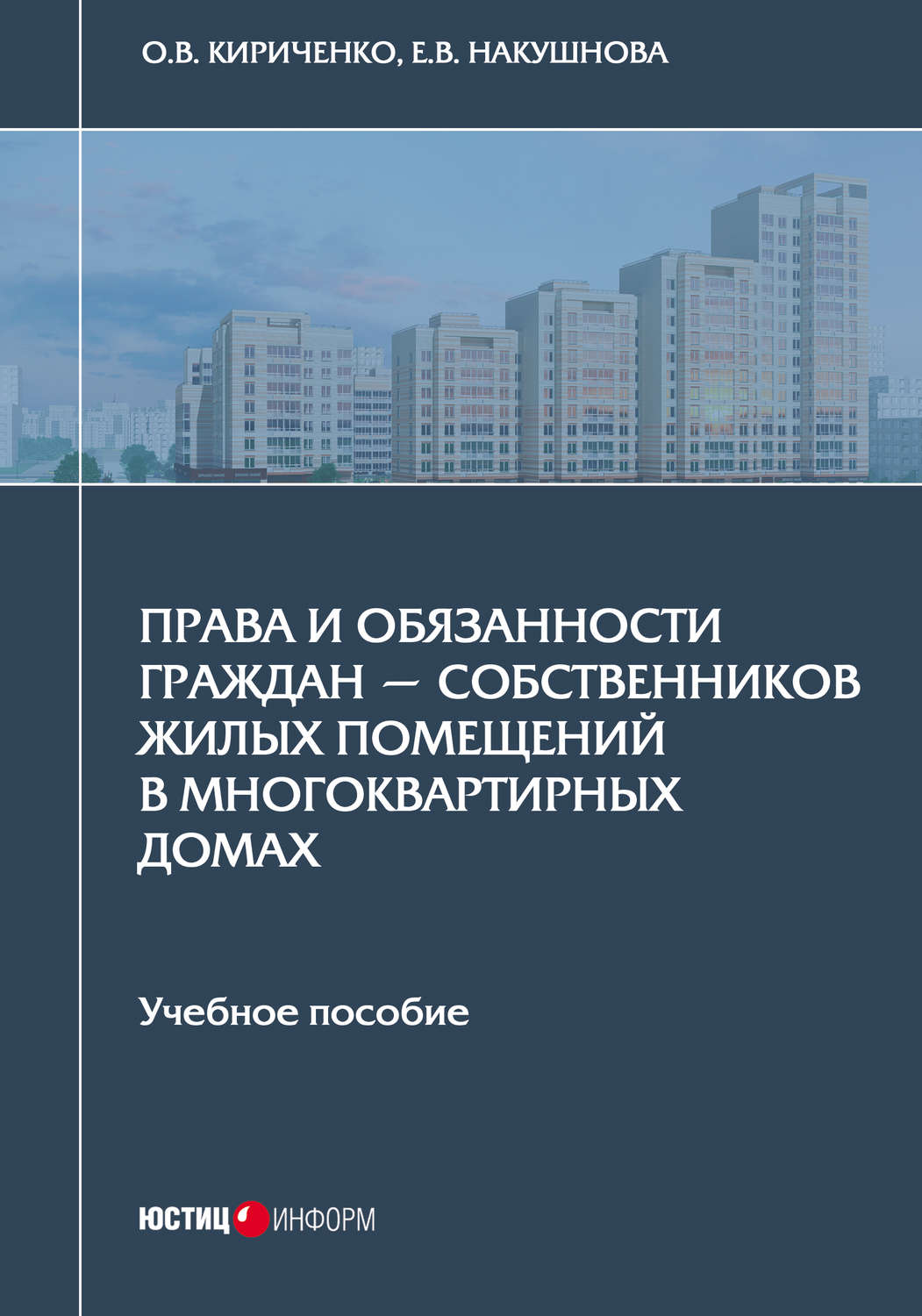 Обложка книги «Права и обязанности граждан – собственников жилых помещений в многоквартирных домах»