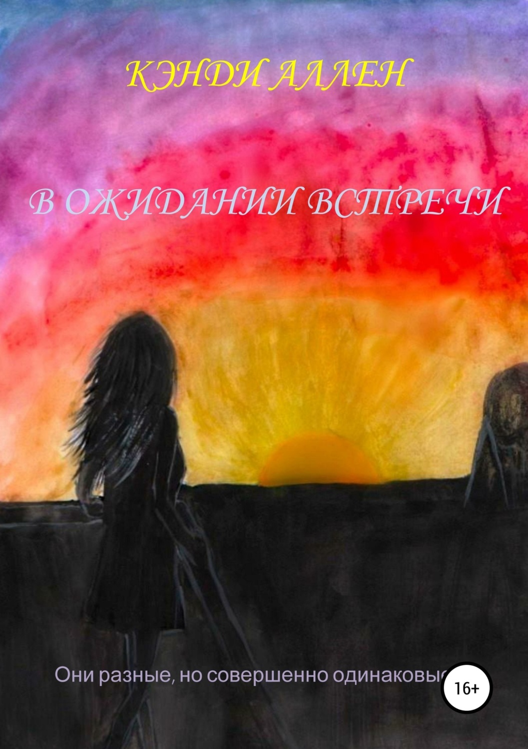 Обложка книги «В ожидании встречи»