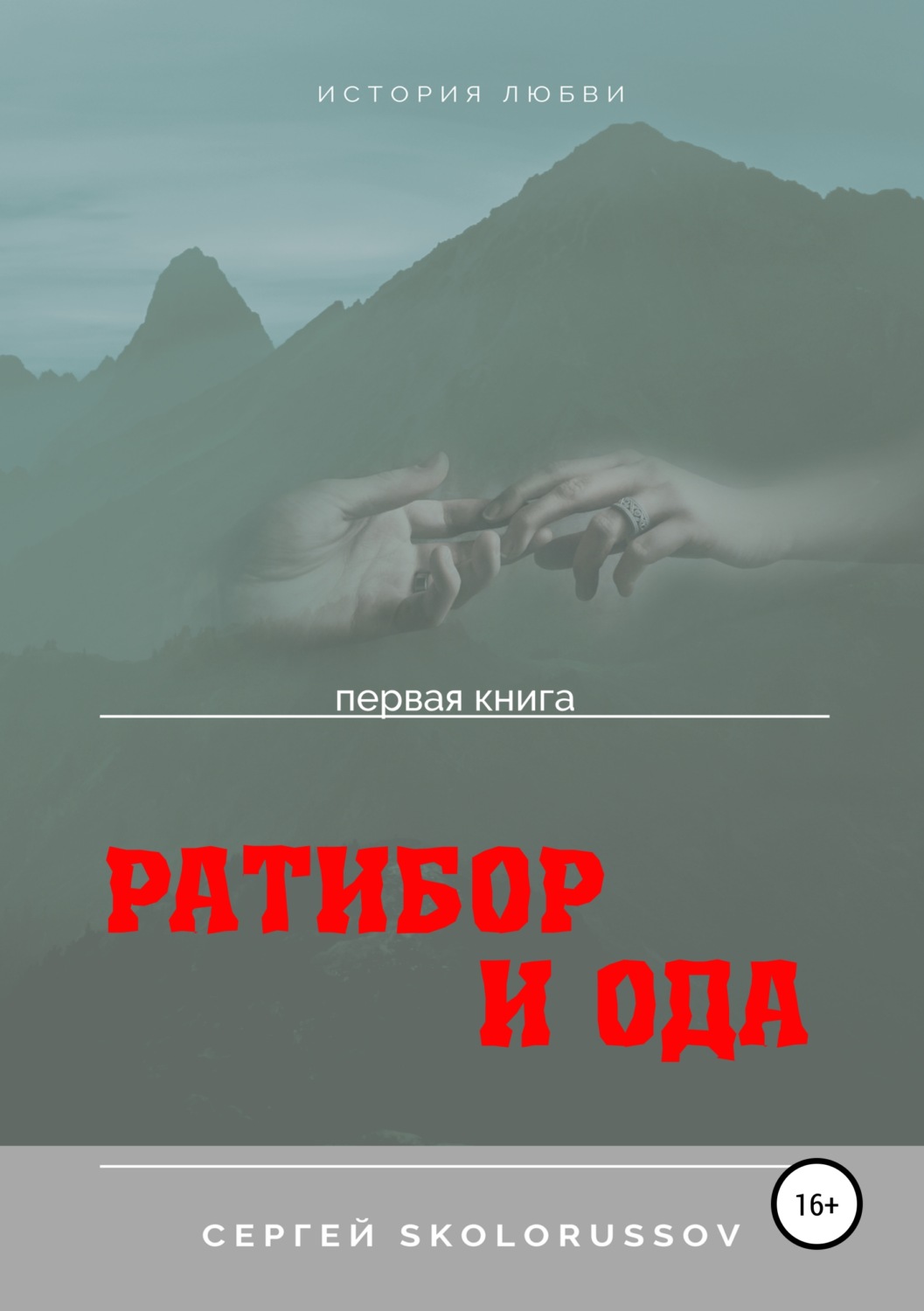 Обложка книги «Ратибор и Ода. Первая книга»