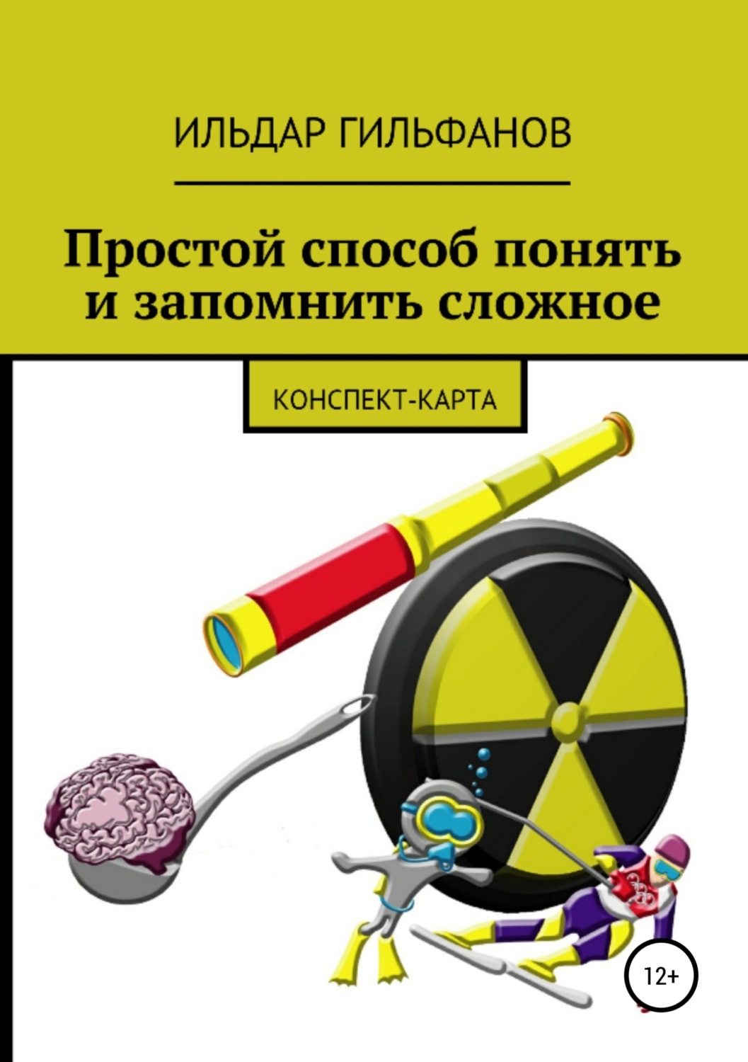 Обложка книги «Простой способ понять и запомнить сложное: Конспект-карта»