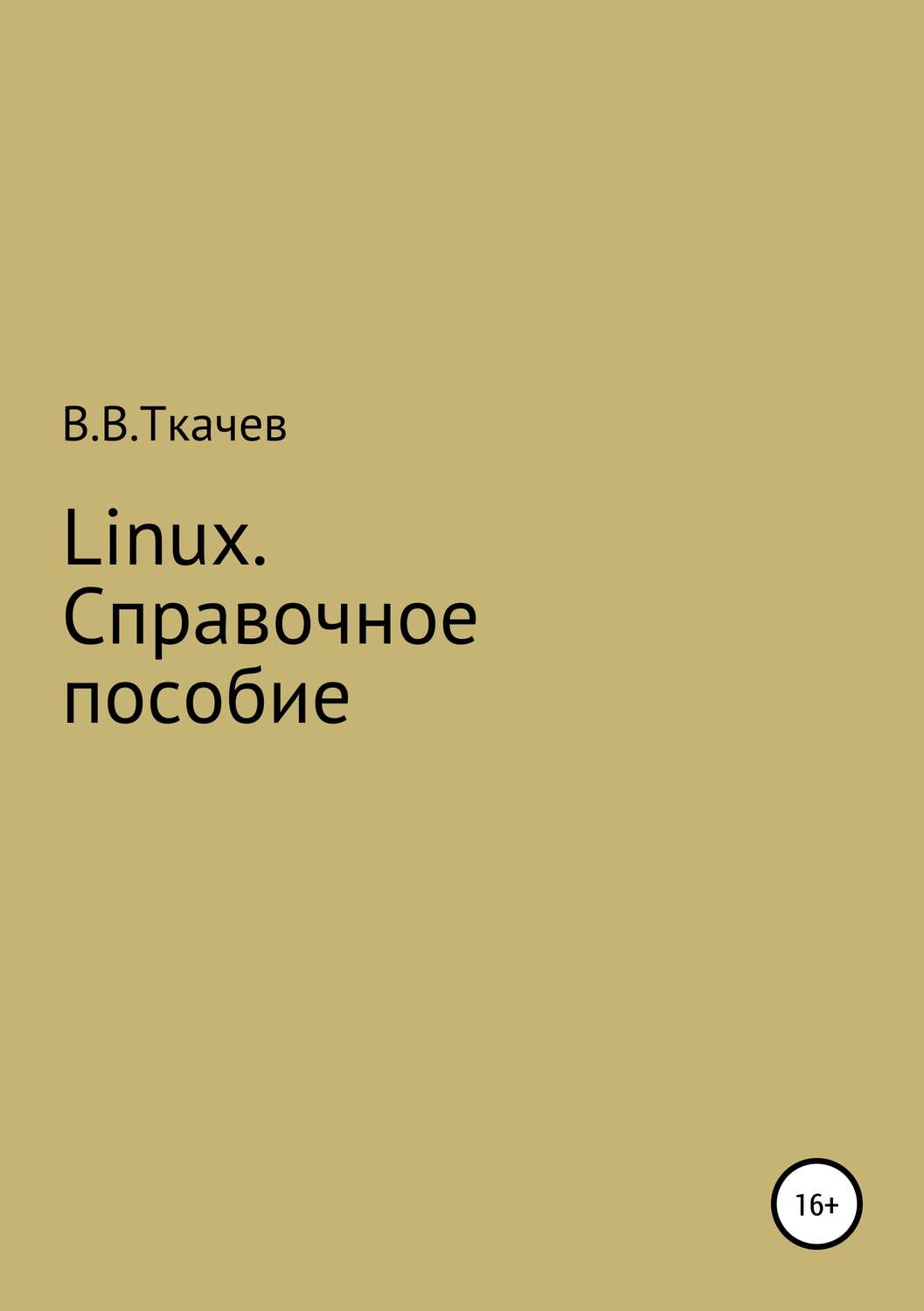 Обложка книги «Linux. Справочное пособие»