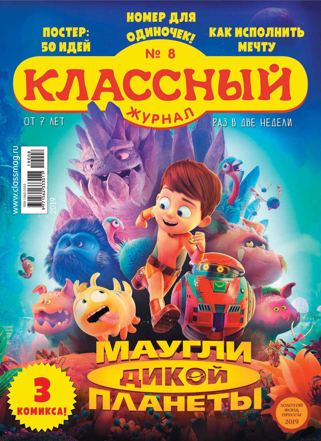 Обложка книги «Классный журнал №08/2019»