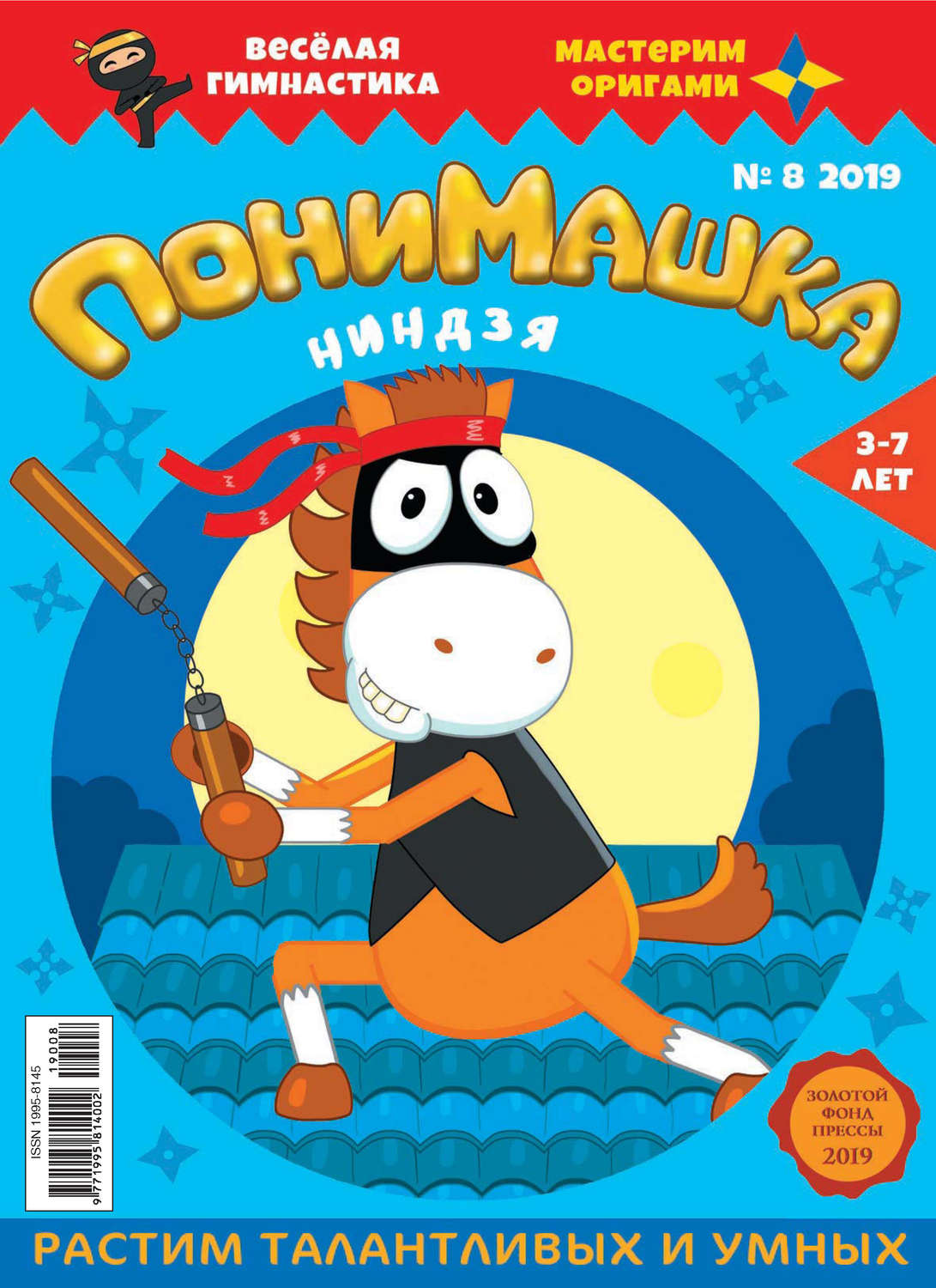 Обложка книги «ПониМашка. Развлекательно-развивающий журнал. №08/2019»
