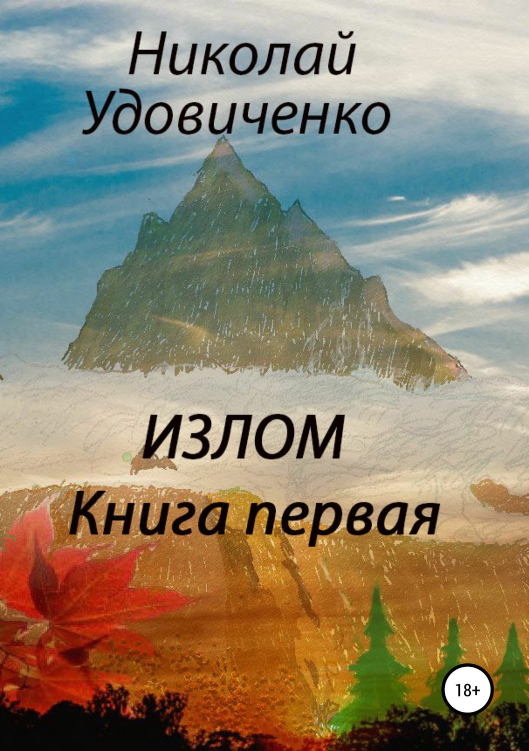 Обложка книги «Излом. Книга первая. Хорошие времена. Кавказцы»