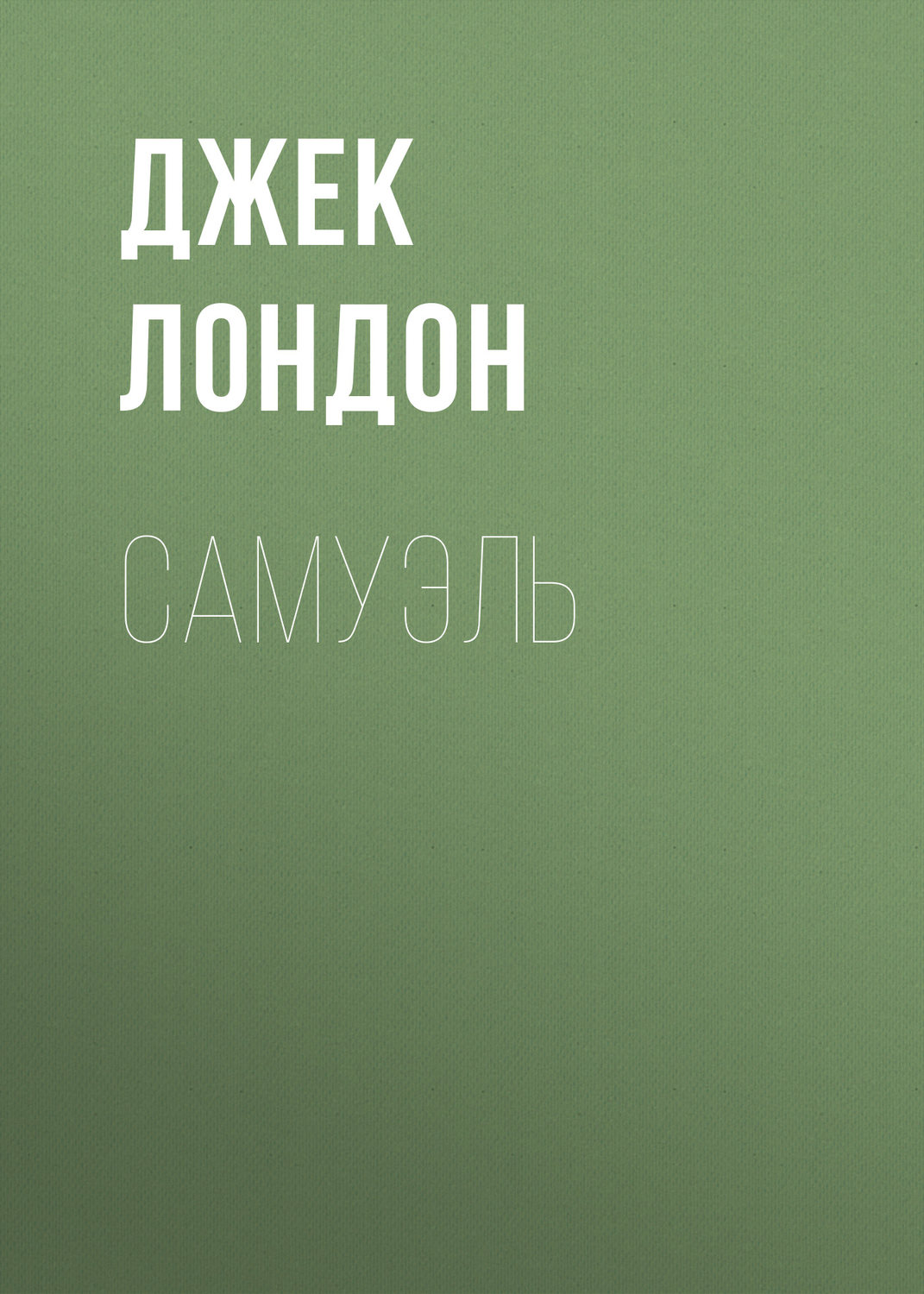 Обложка книги «Самуэль»