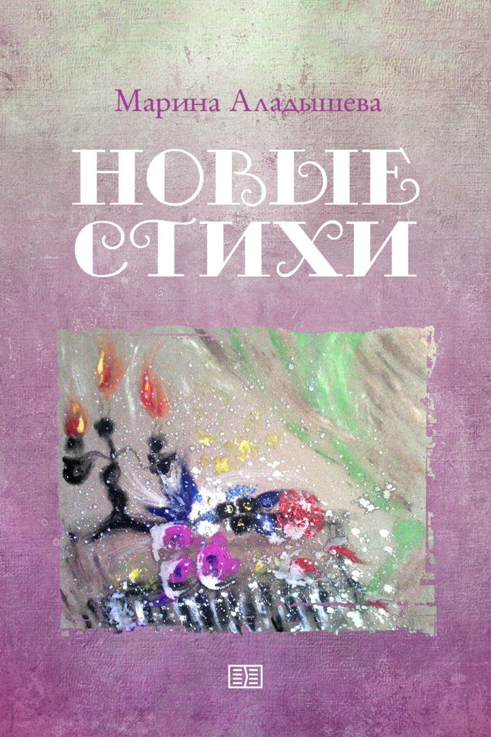 Обложка книги «Новые стихи»