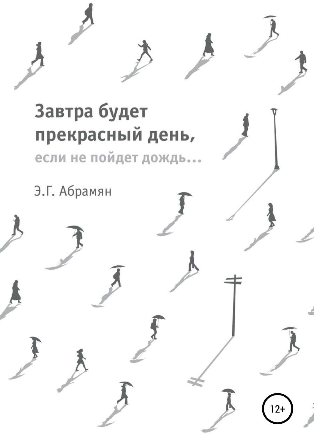 Обложка книги «Завтра будет прекрасный день, если не пойдет дождь»
