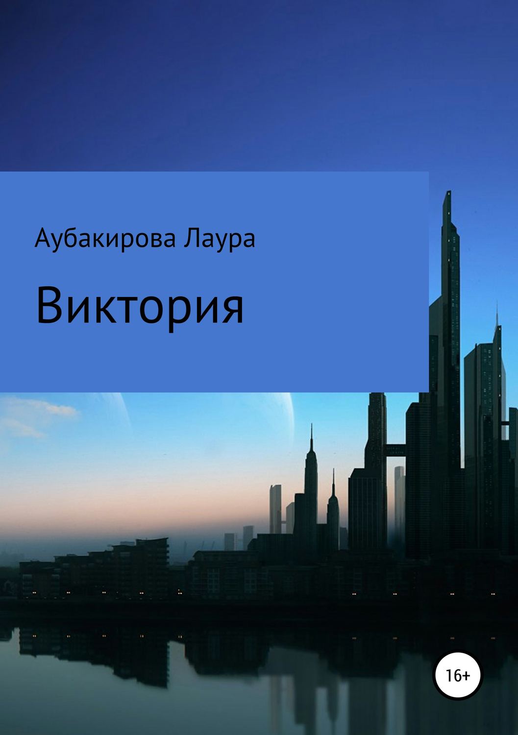 Обложка книги «Виктория»