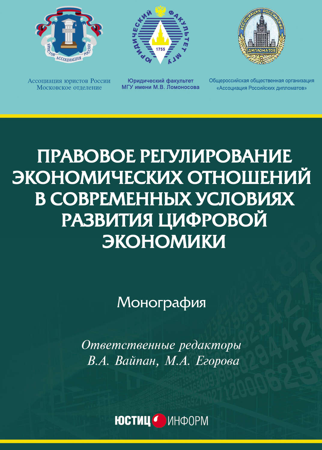 Обложка книги «Правовое регулирование экономических отношений в современных условиях развития цифровой экономики»