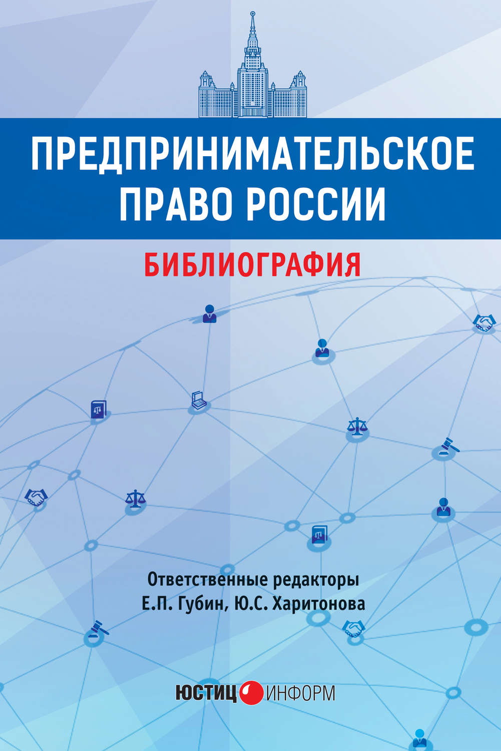 Обложка книги «Предпринимательское право России. Библиография»