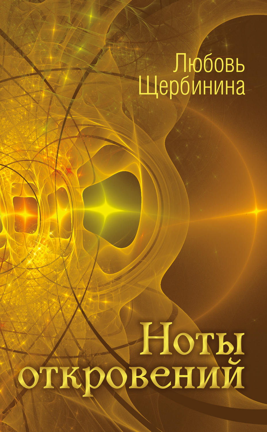 Обложка книги «Ноты откровений»