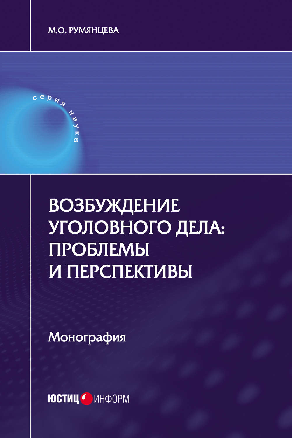 Обложка книги «Возбуждение уголовного дела: проблемы и перспективы»