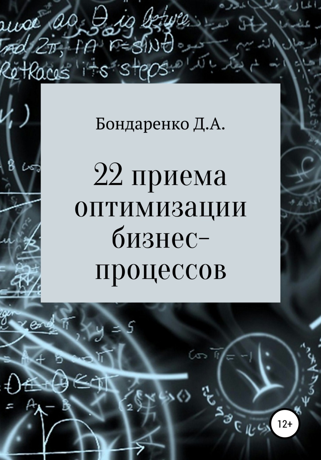 Обложка книги «22 приема оптимизации бизнес-процессов»