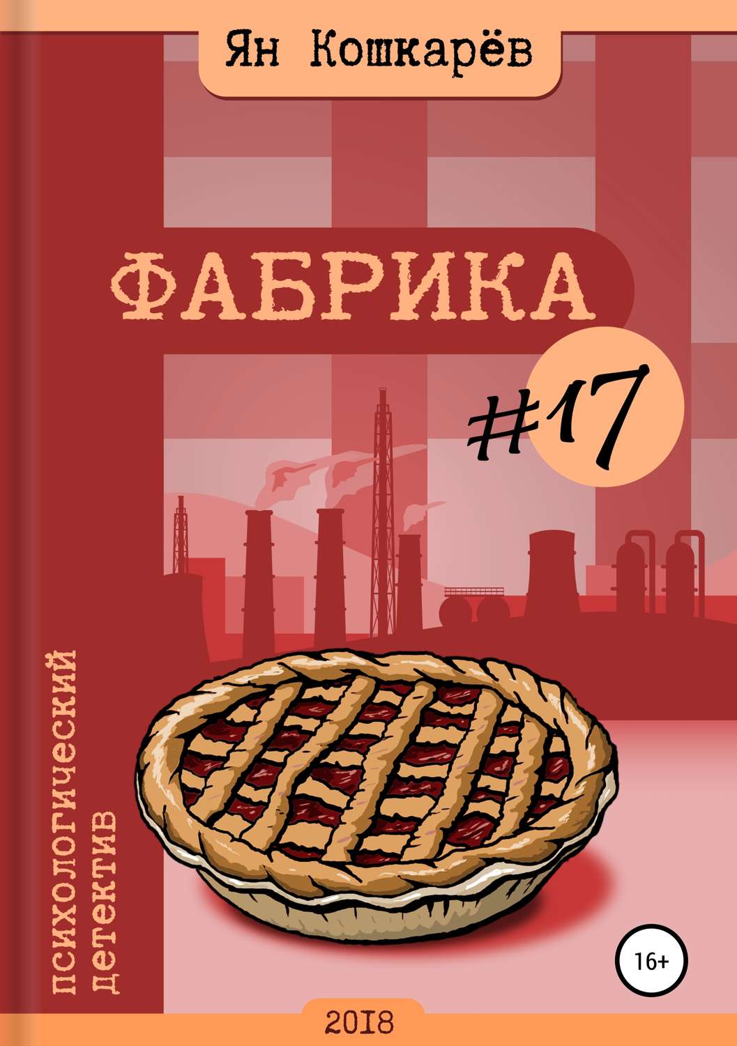 Обложка книги «Фабрика #17»