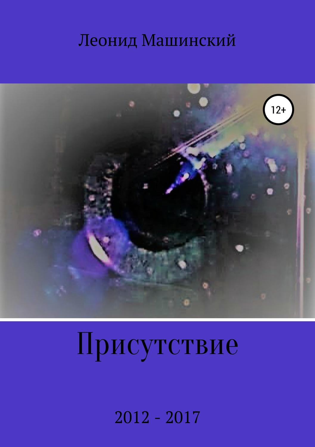 Обложка книги «Присутствие»