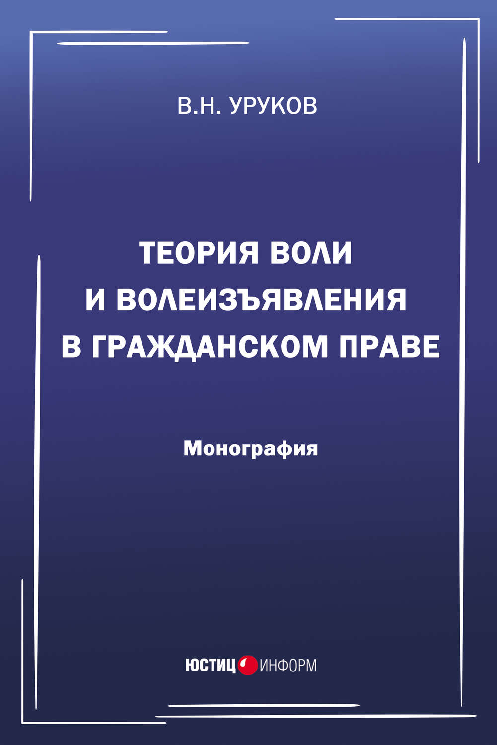 Обложка книги «Теория воли и волеизъявления в гражданском праве»