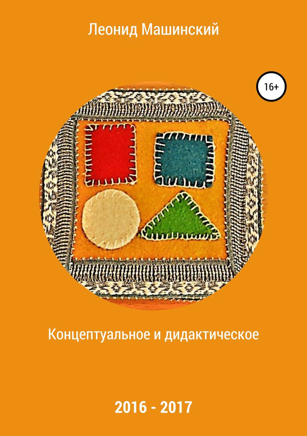 Обложка книги «Концептуальное и дидактическое»