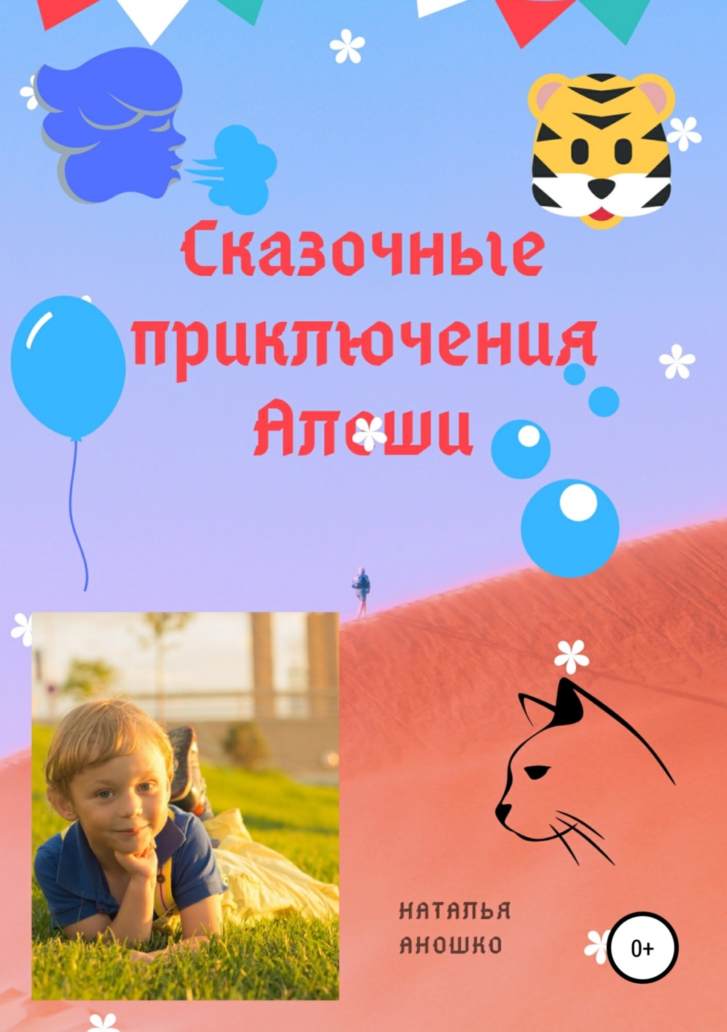 Обложка книги «Сказочные приключения Алёши»