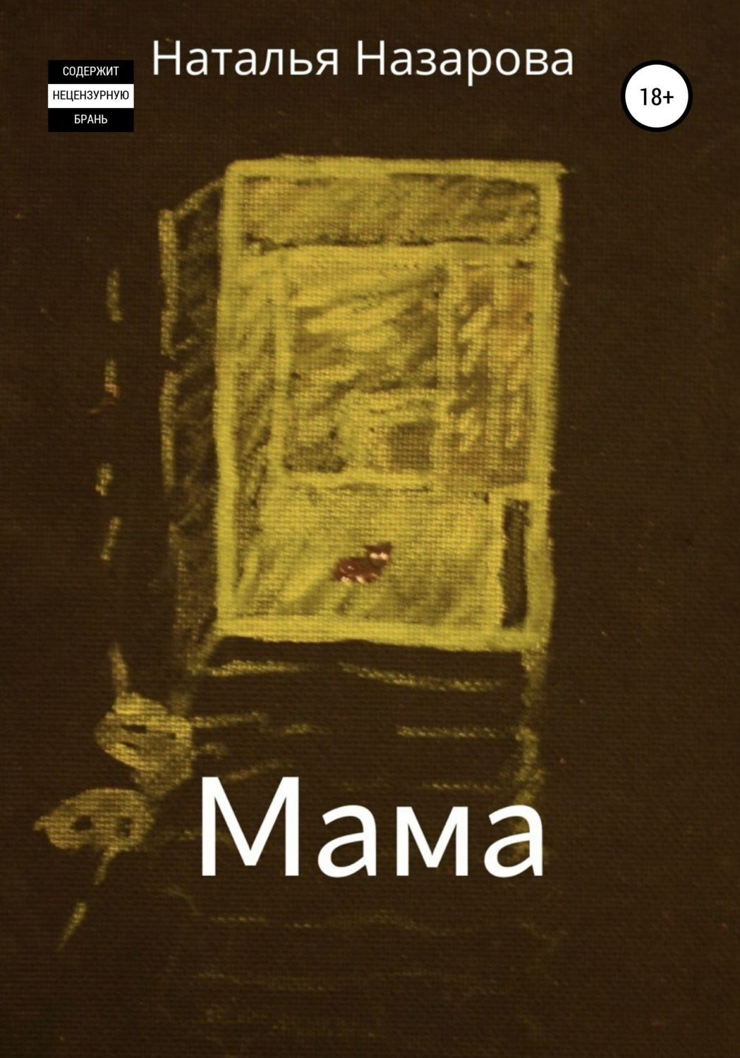 Обложка книги «Мама»