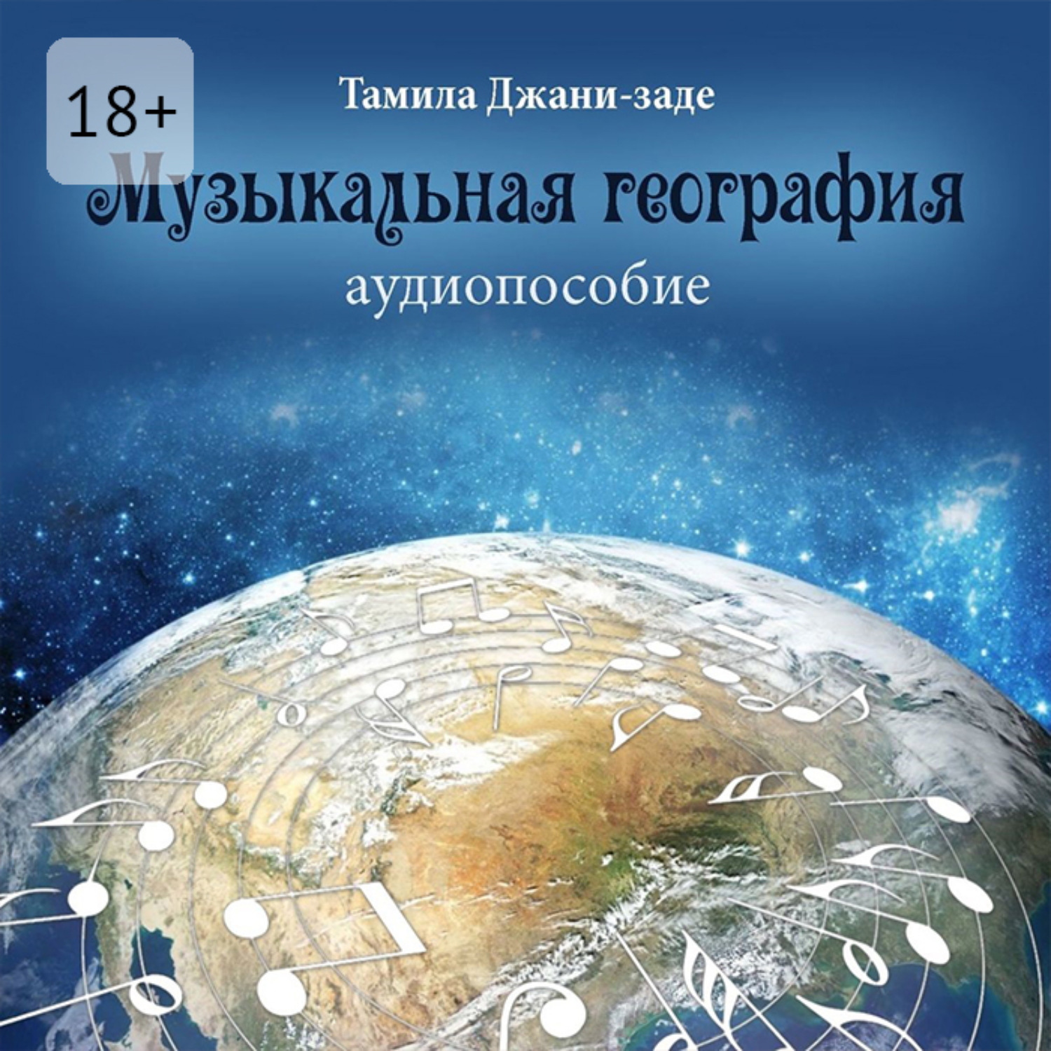 Обложка книги «Музыкальная география. Аудиопособие»
