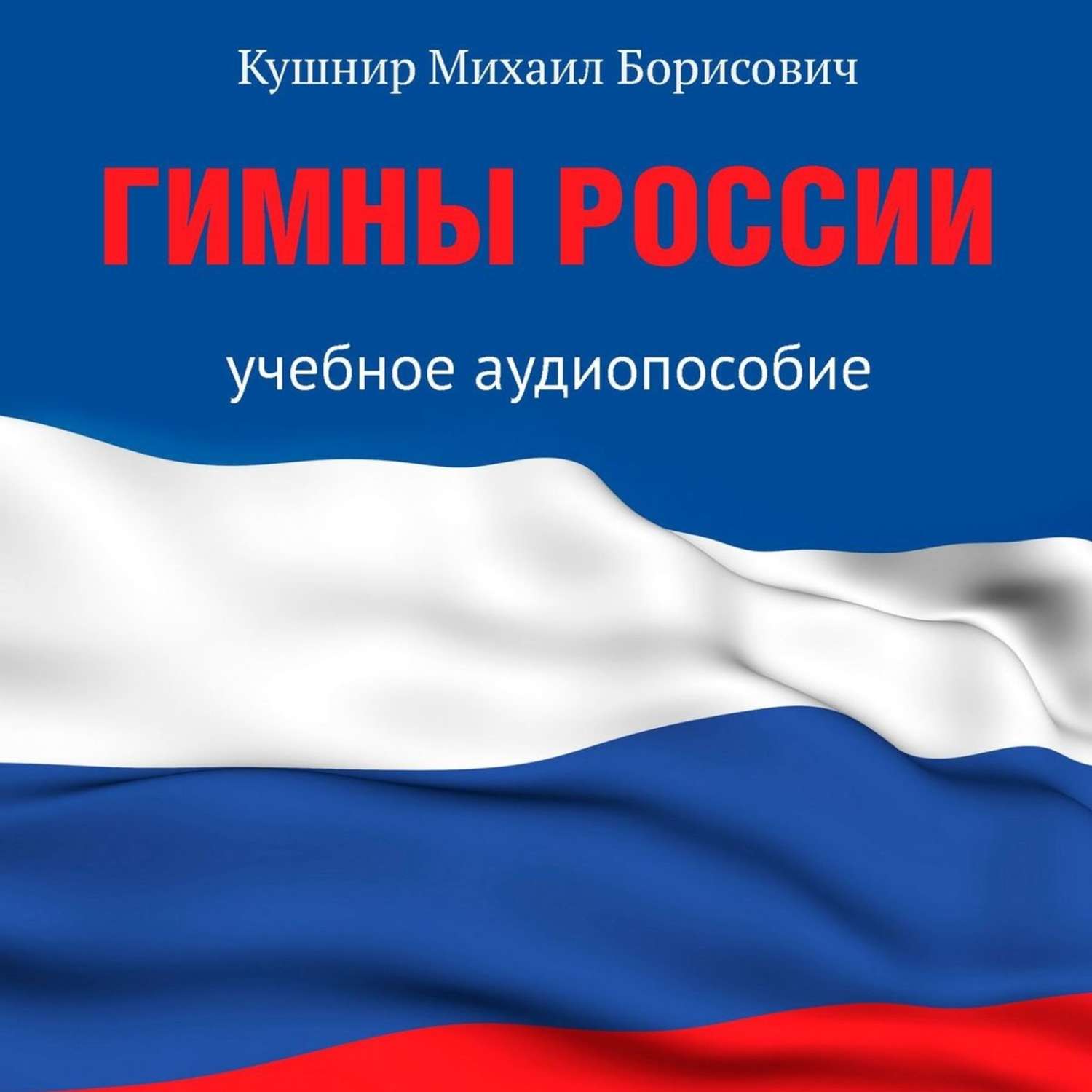 Обложка книги «Гимны России. Учебное аудиопособие»