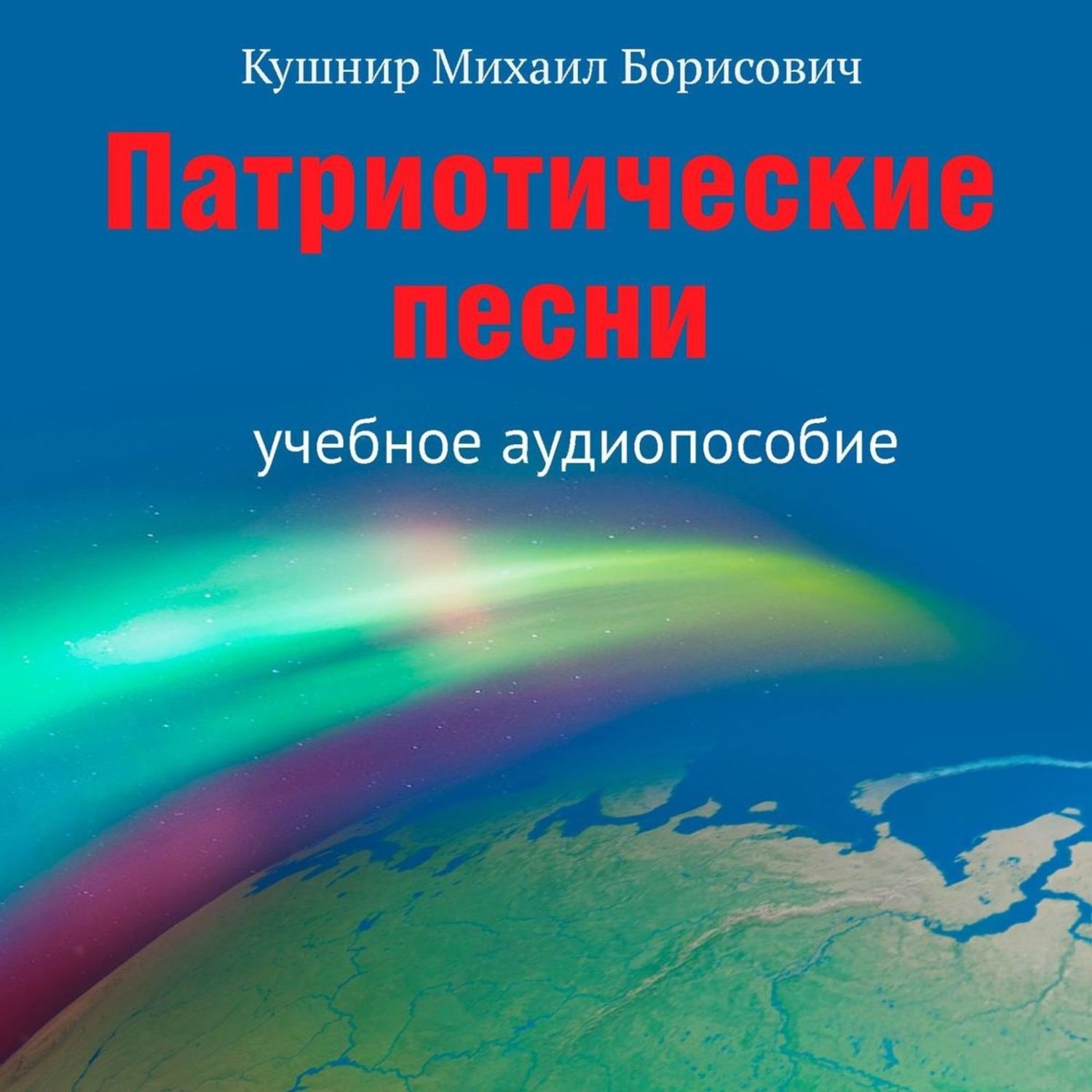 Обложка книги «Патриотические песни. Учебное аудиопособие»