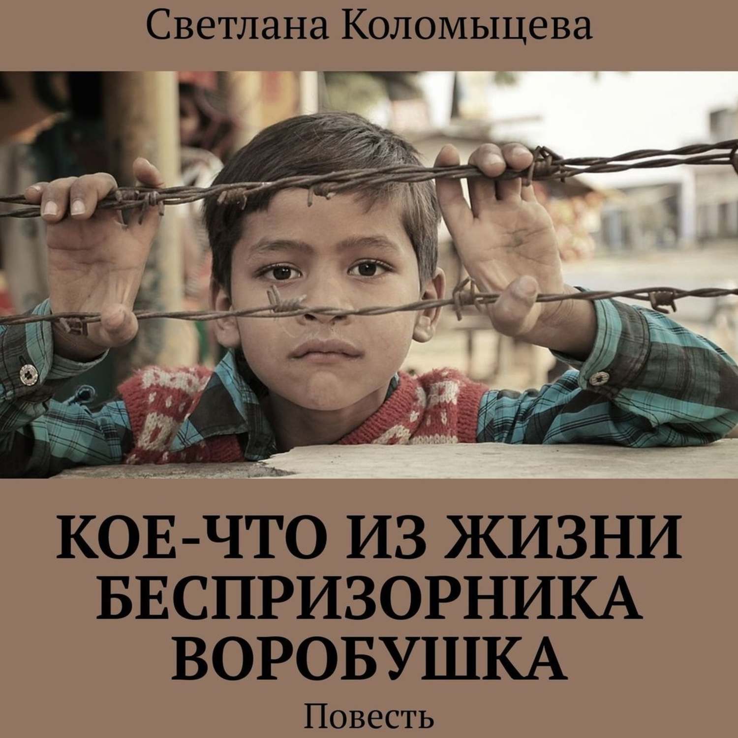 Обложка книги «Кое-что из жизни беспризорника Воробушка. Повесть»