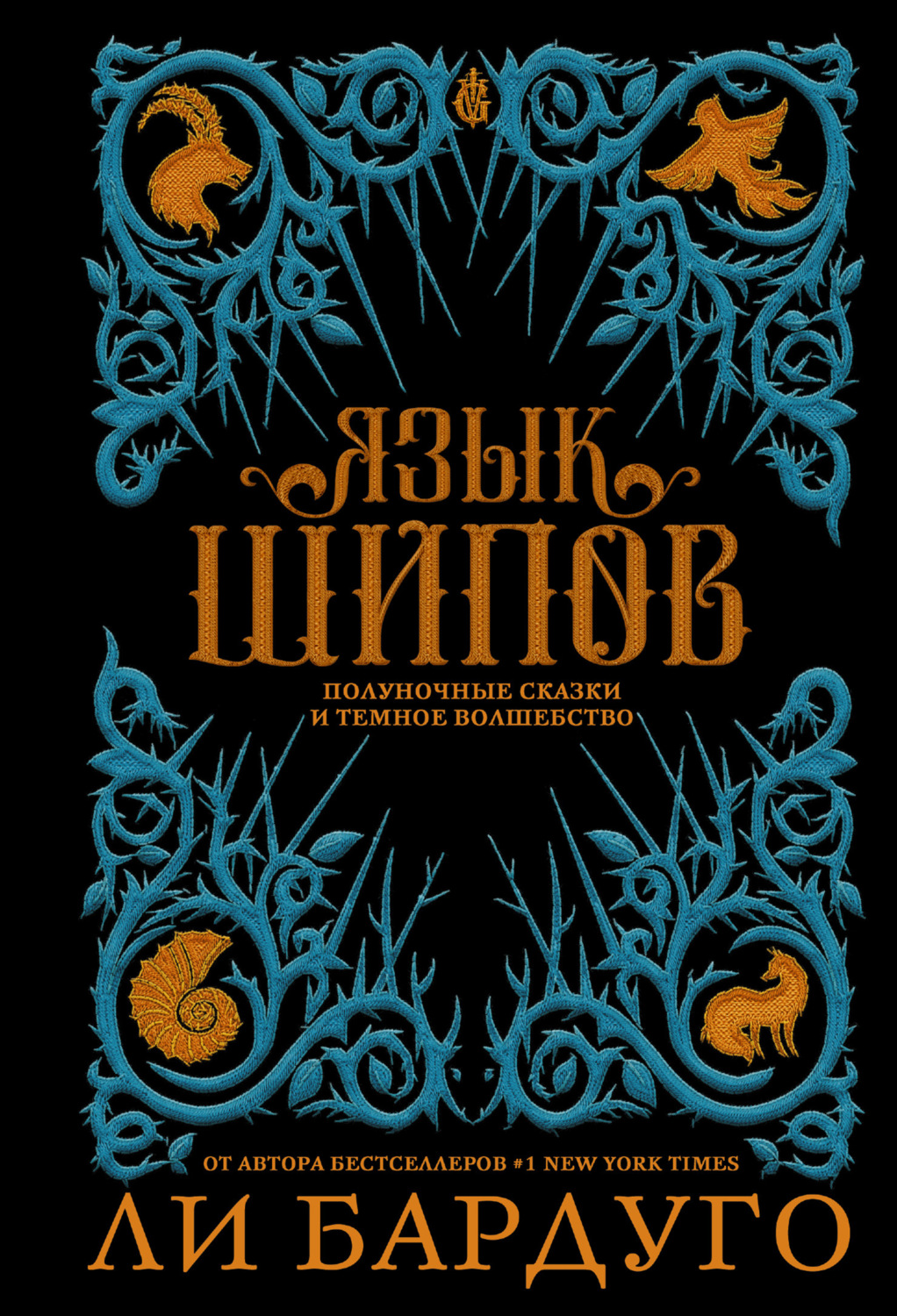 Обложка книги «Язык шипов»