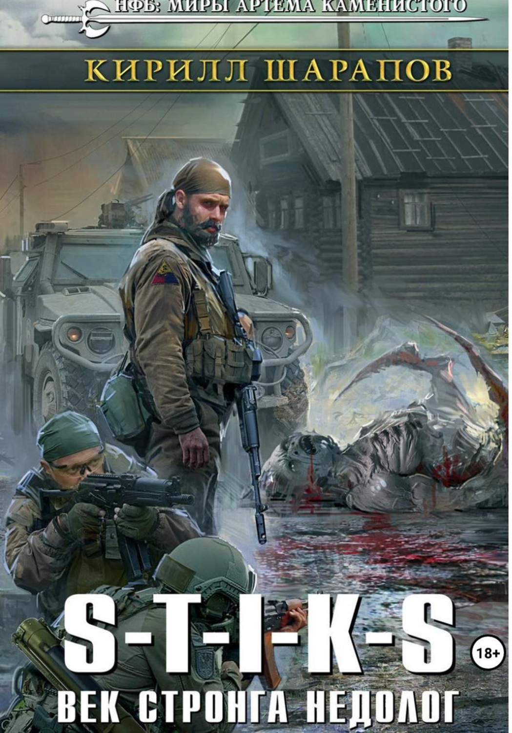 Обложка книги «S-T-I-K-S. Век стронга недолог»