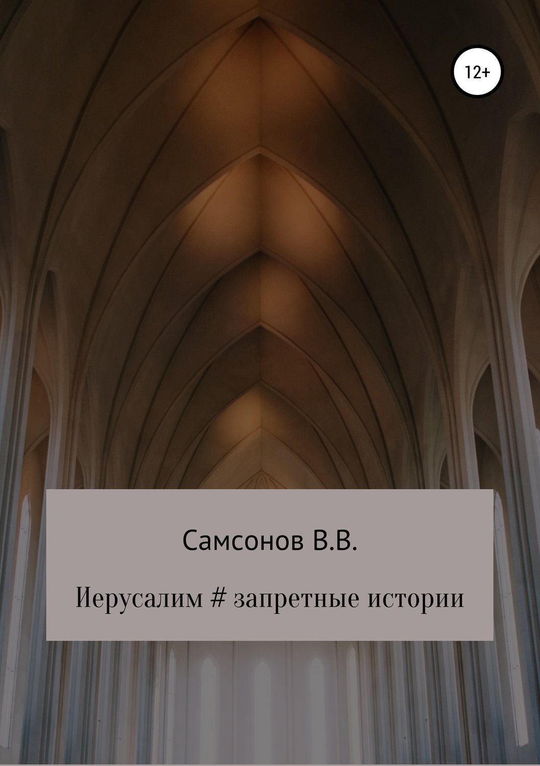 Обложка книги «Иерусалим # Запретные истории»