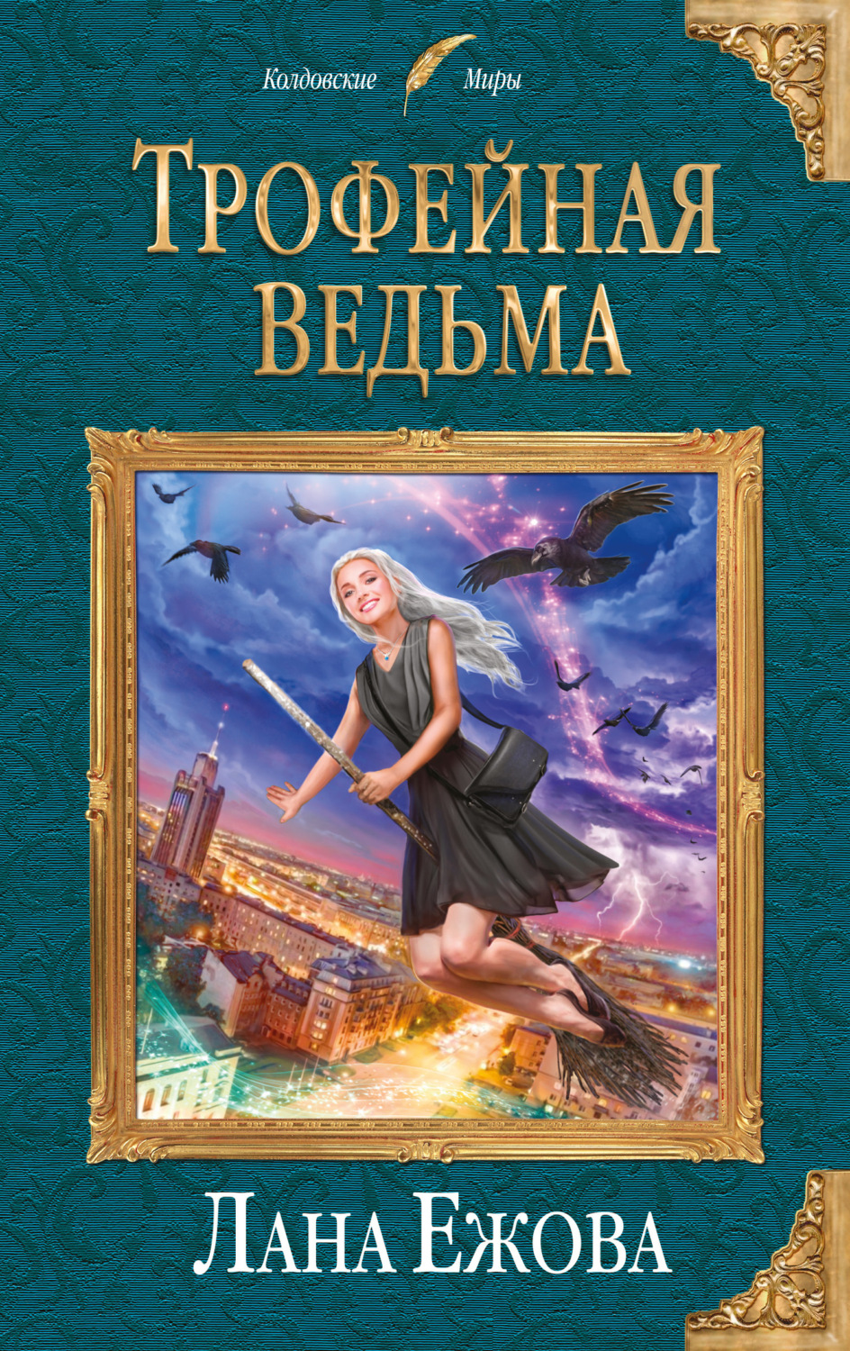 Обложка книги «Трофейная ведьма»