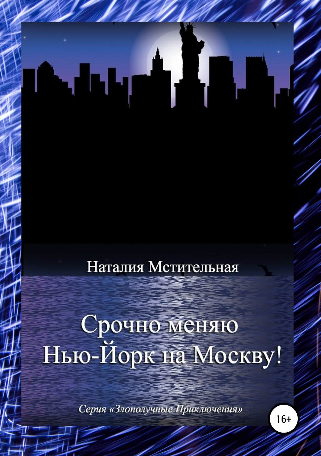 Обложка книги «Срочно меняю Нью-Йорк на Москву!»