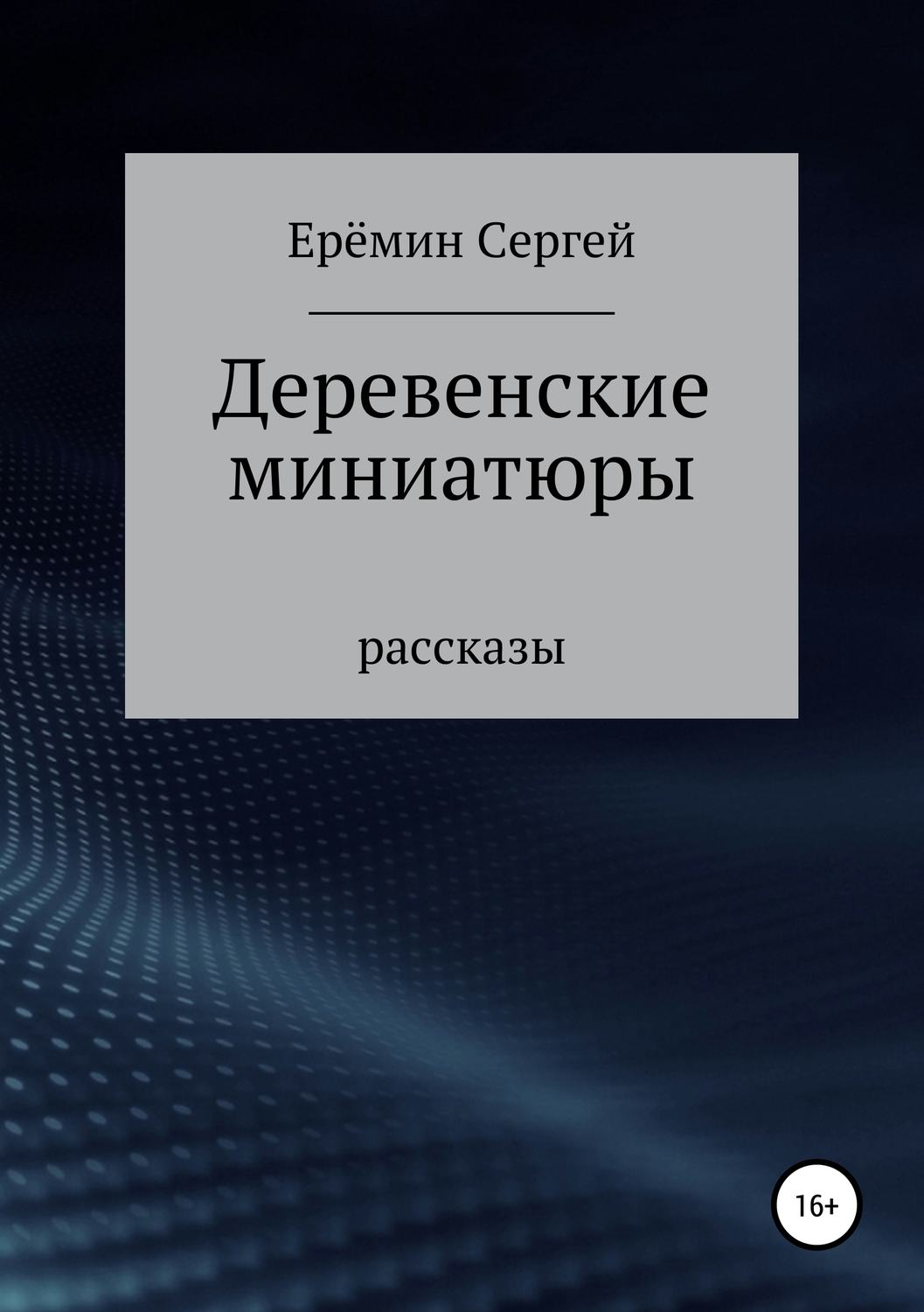 Обложка книги «Деревенские миниатюры. Сборник рассказов»