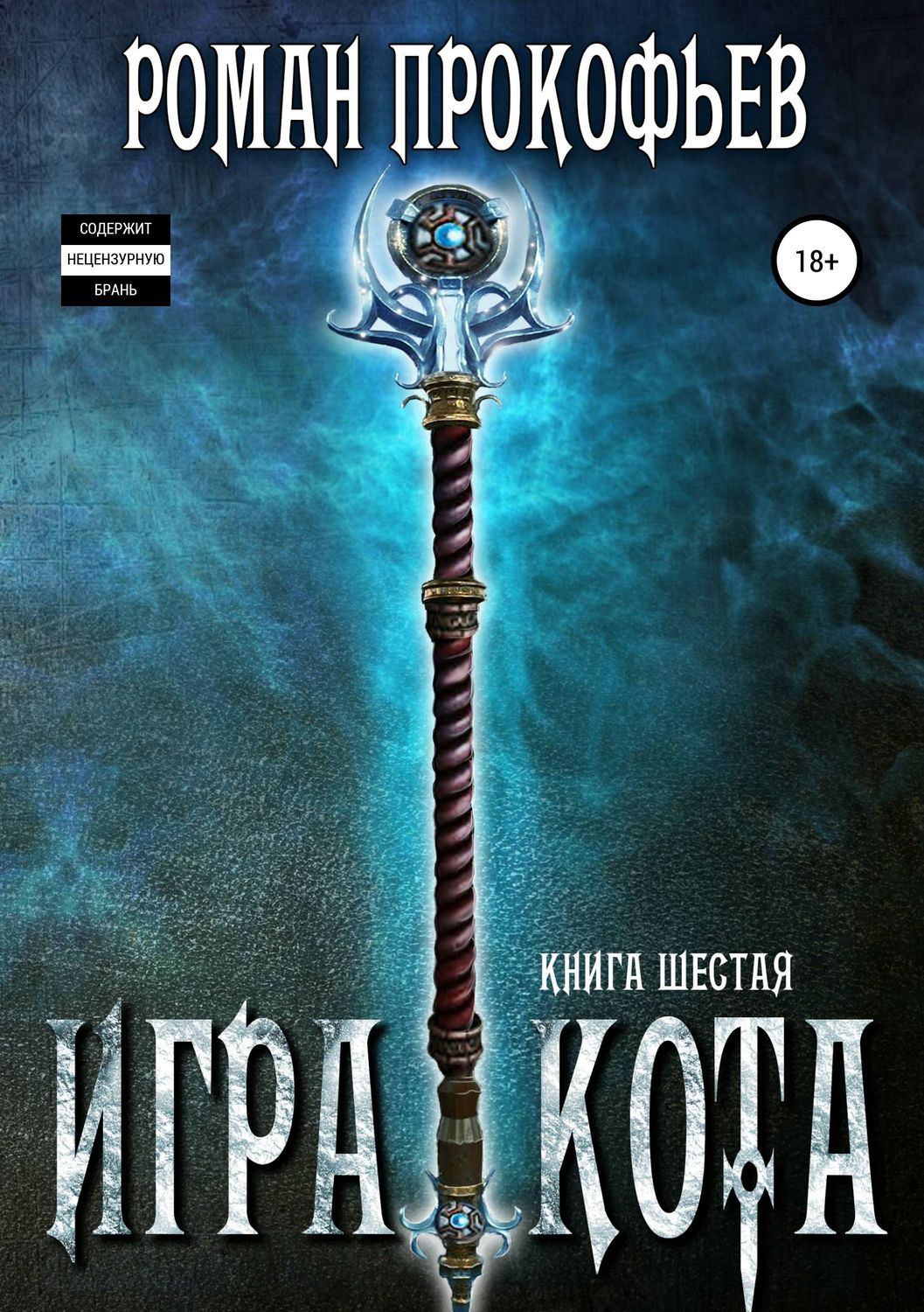 Обложка книги «Игра Кота. Книга шестая»
