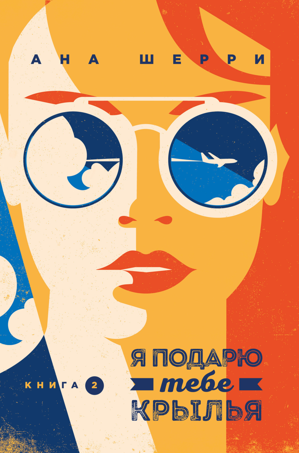 Обложка книги «Я подарю тебе крылья. Книга 2»