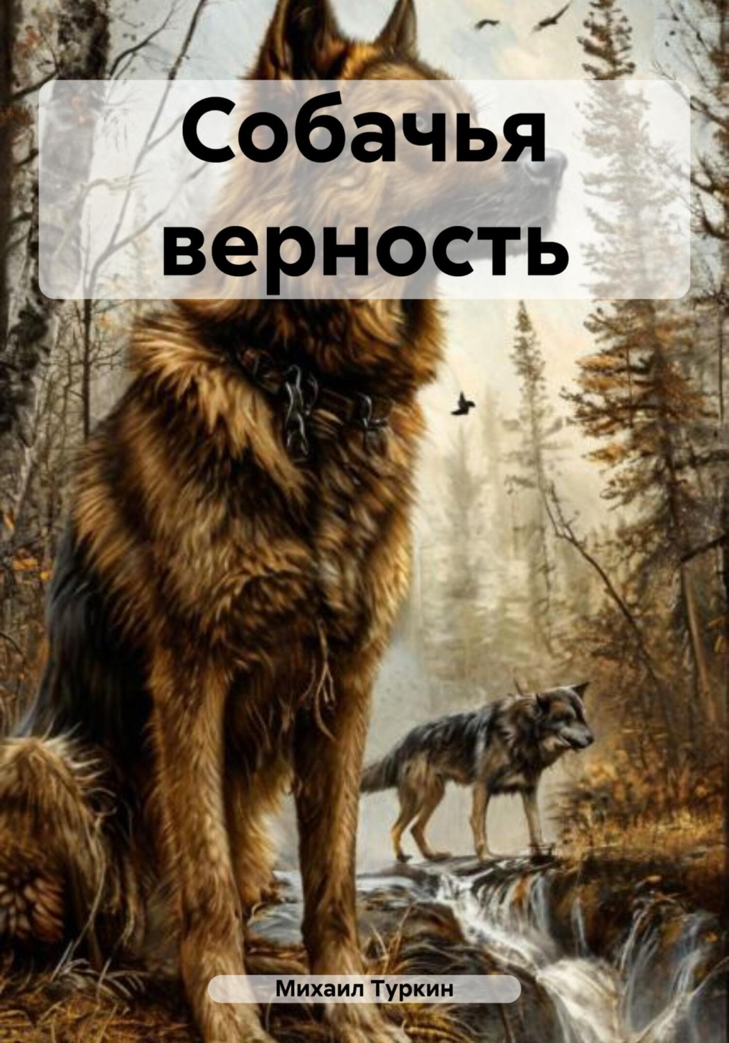 Обложка книги «Собачья верность»