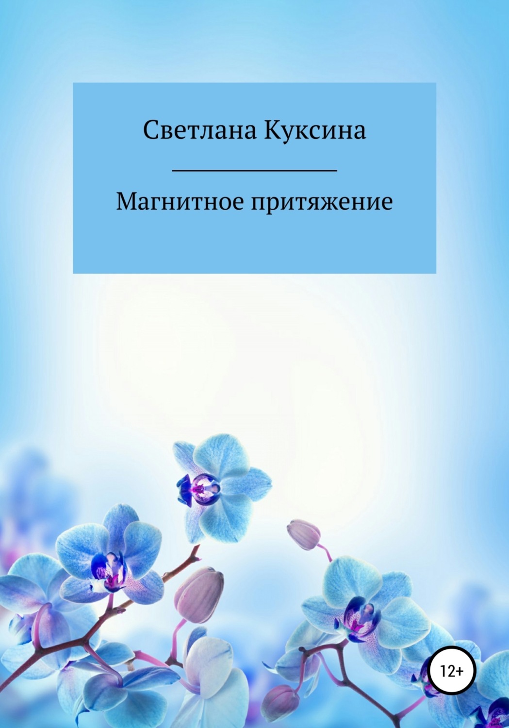 Обложка книги «Магнитное притяжение»