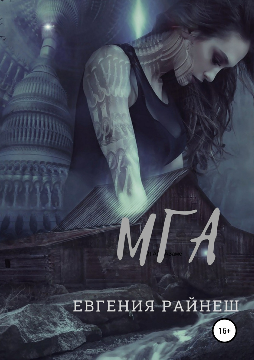 Обложка книги «Мга»