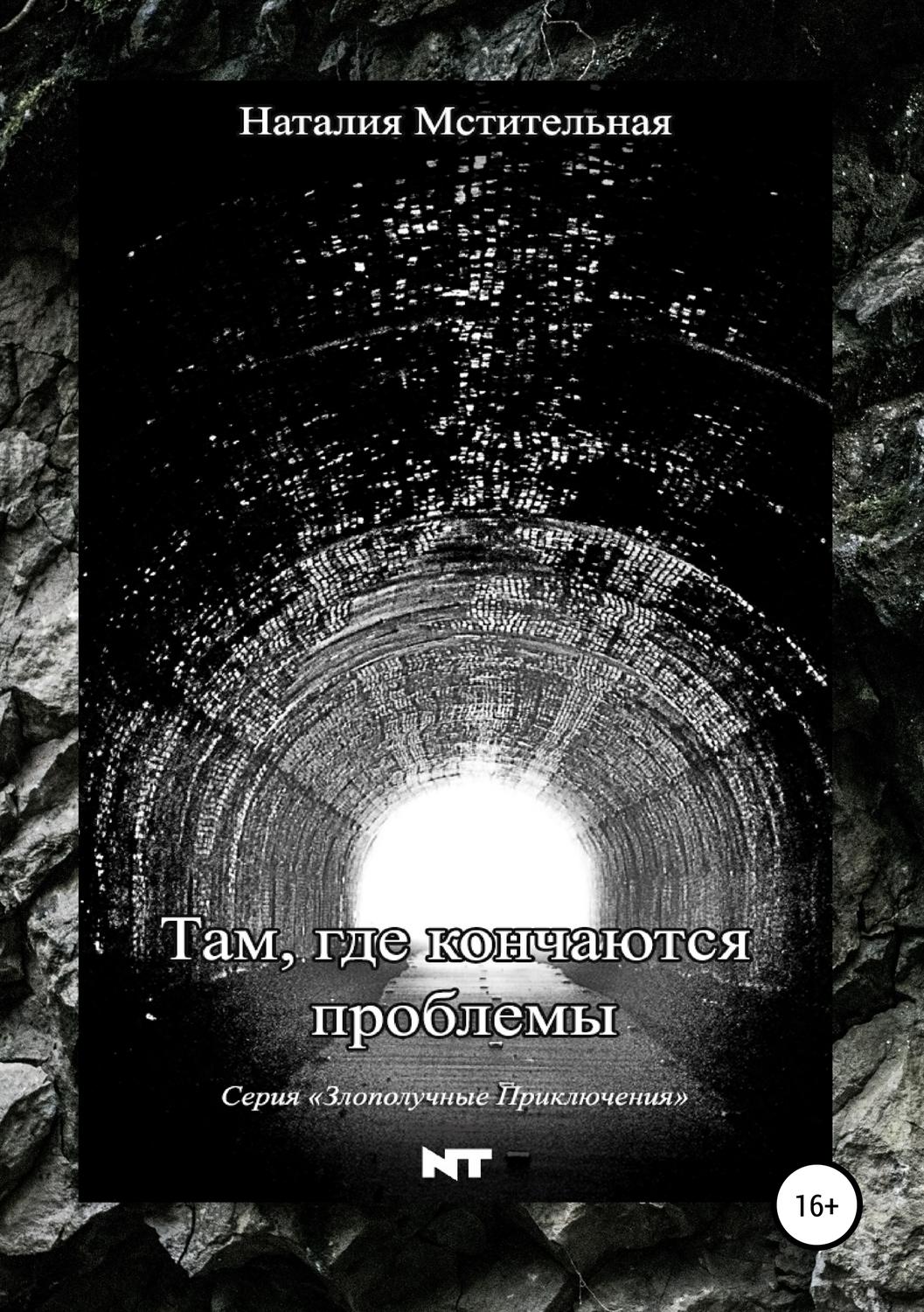 Обложка книги «Там, где кончаются проблемы»