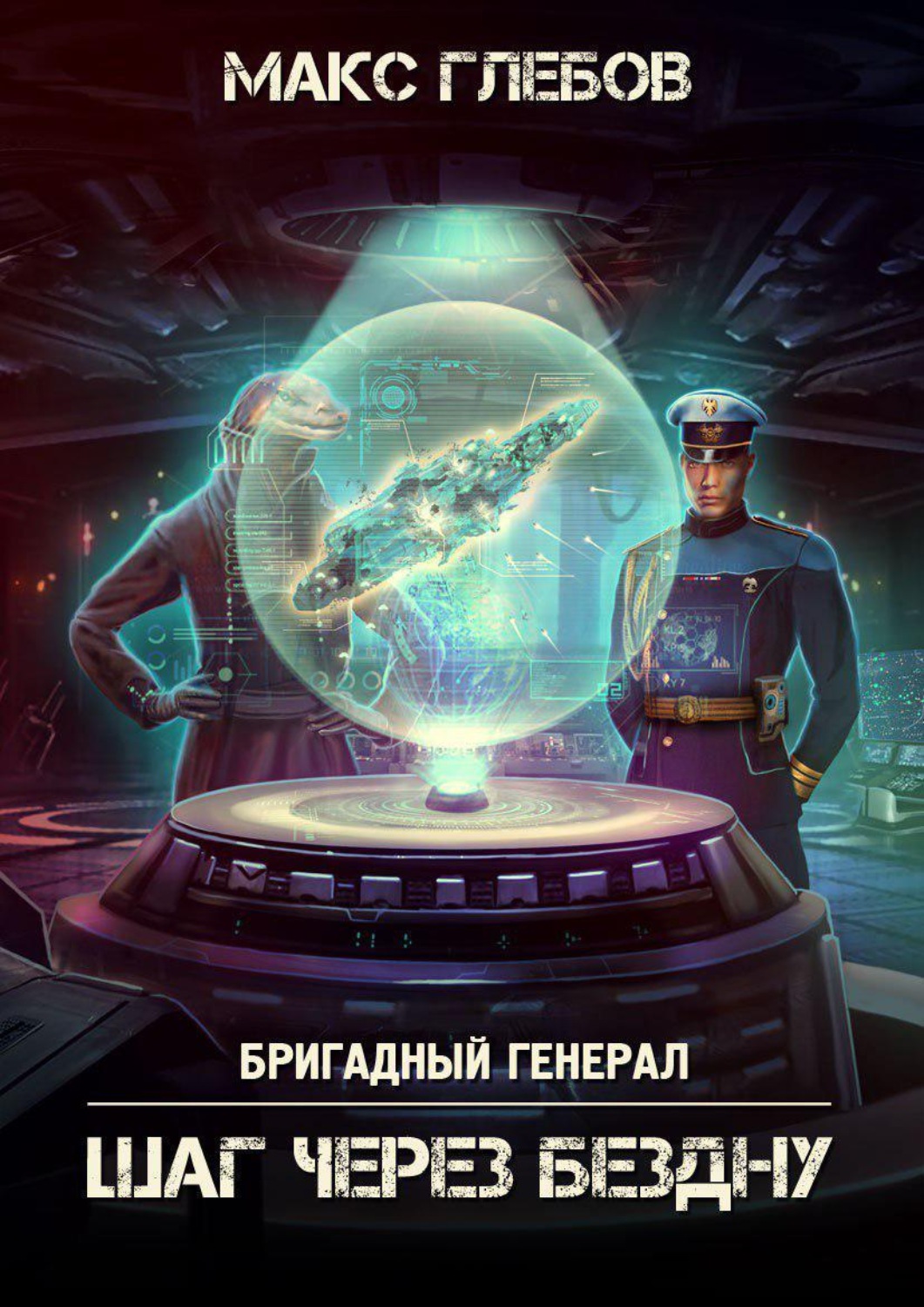 Обложка книги «Шаг через бездну»