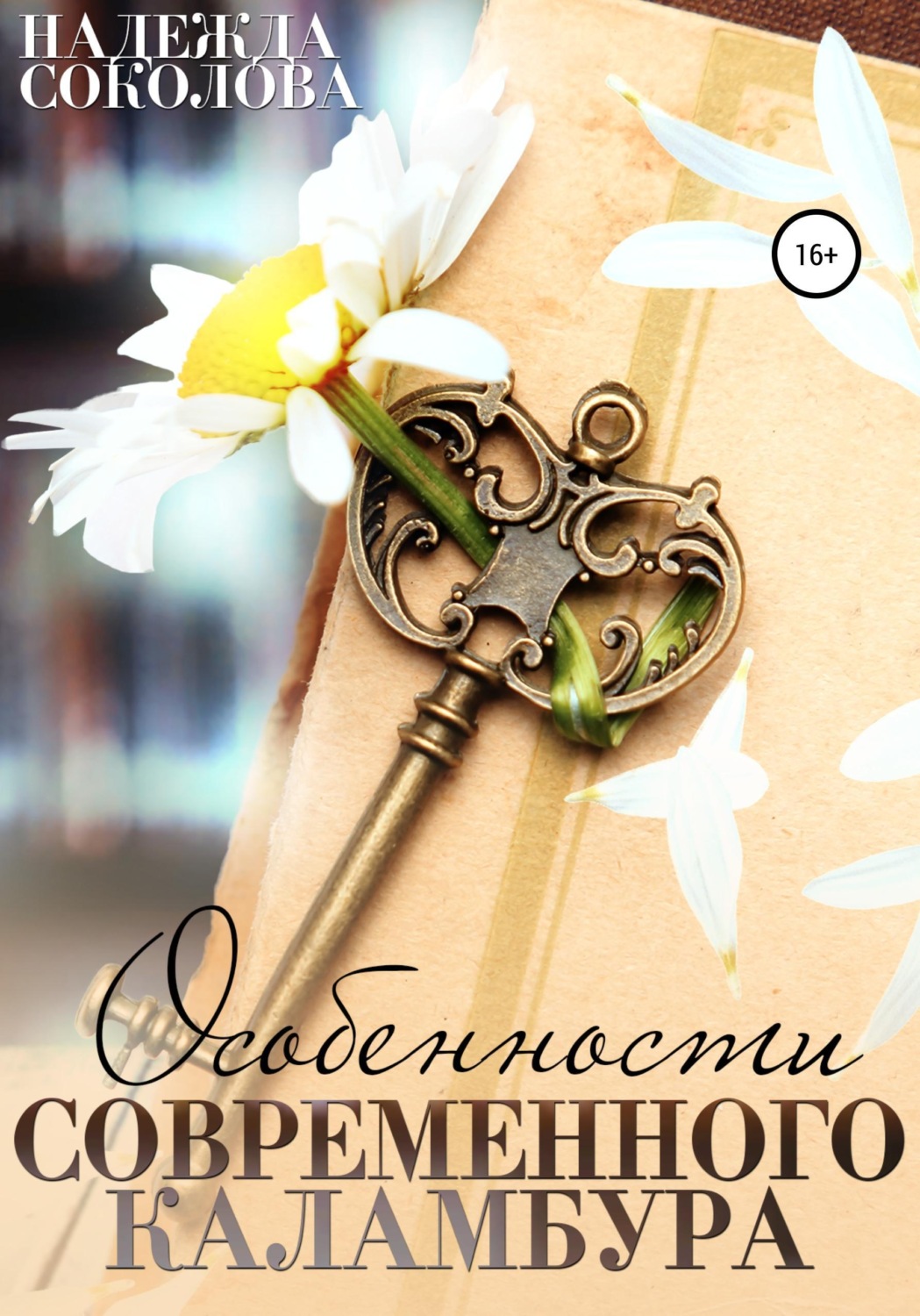 Обложка книги «Особенности современного каламбура»