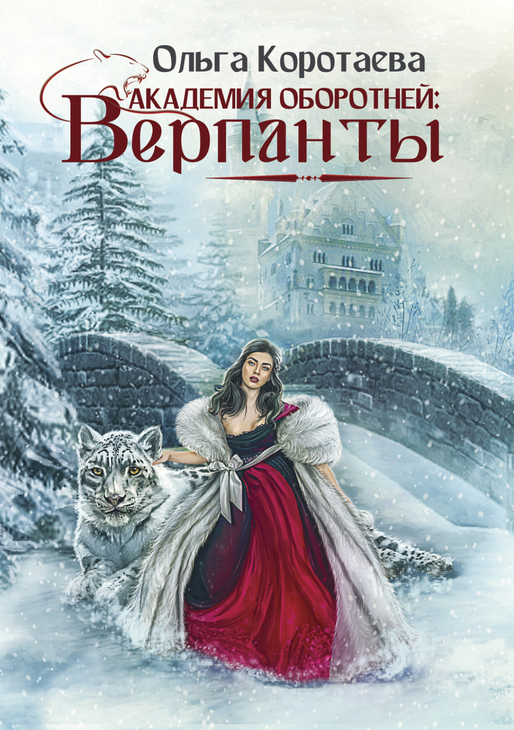 Обложка книги «Академия оборотней: верпанты»