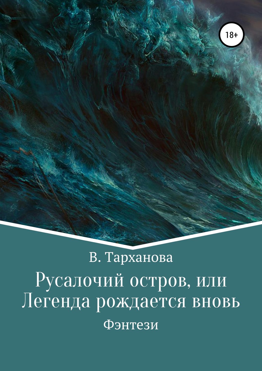 Обложка книги «Русалочий остров, или Легенда рождается вновь»