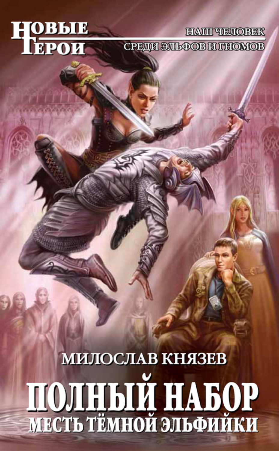 Обложка книги «Месть темной эльфийки»